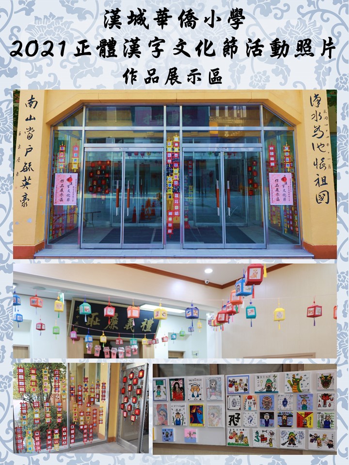 2021 正體漢字文化節系列活動  作品展示