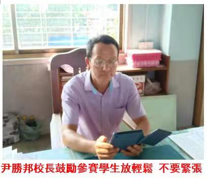 尹勝邦校長鼓勵參賽學生放輕鬆，不要緊張