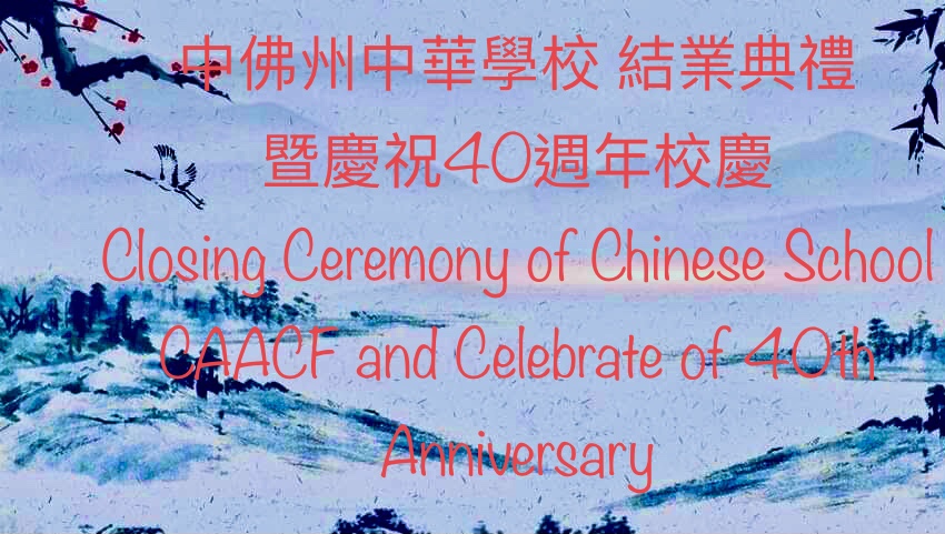 結業典禮暨慶祝40週年校慶。