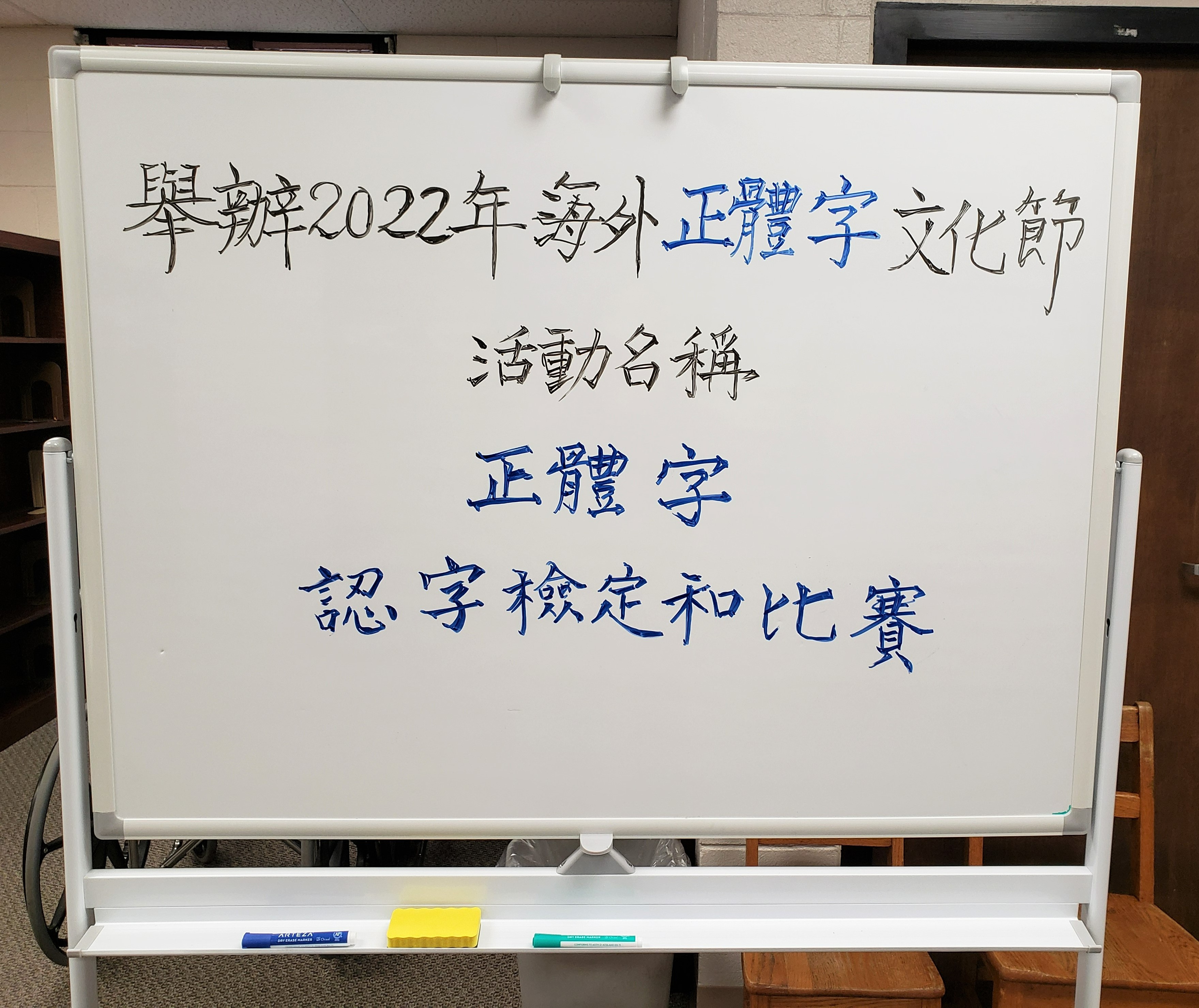 北卡洛麗中文學校海外正體漢字文化節系列活動-正體字認字比賽及檢定