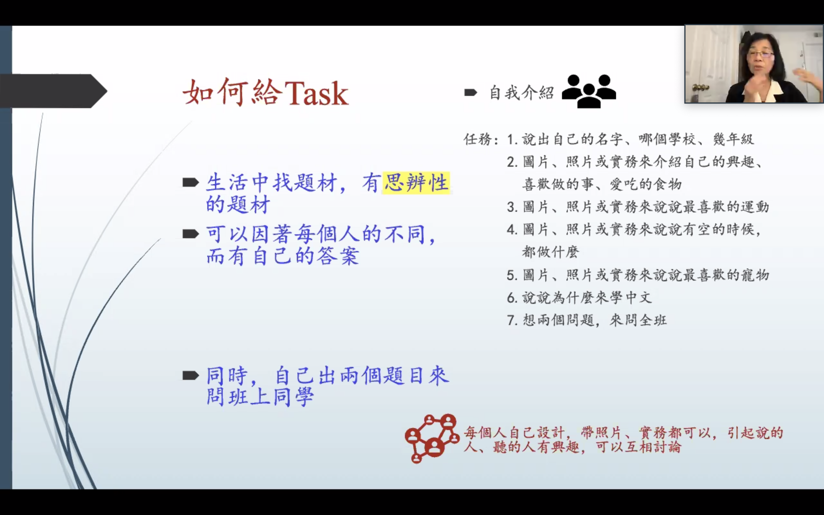 如何用最簡單的「自我介紹」來給學生任務