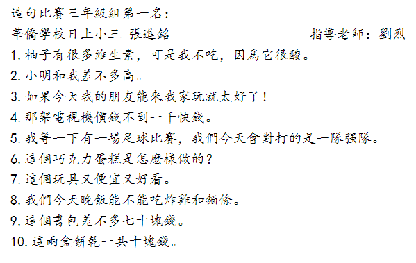 造句比賽 三年級組第一名 張進銘