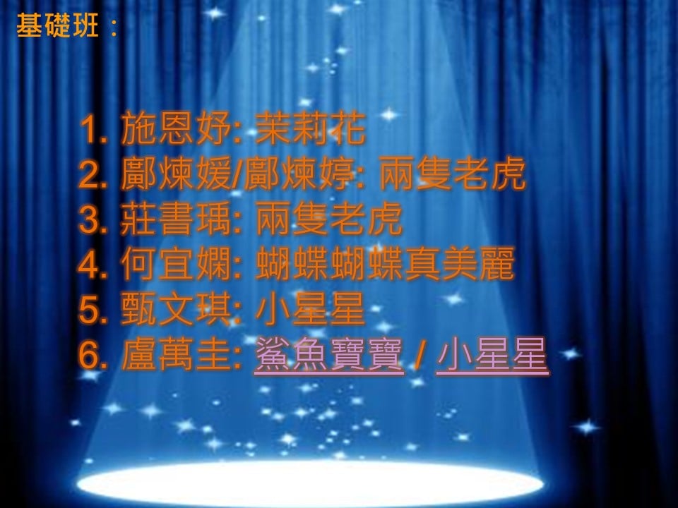基礎班 表演