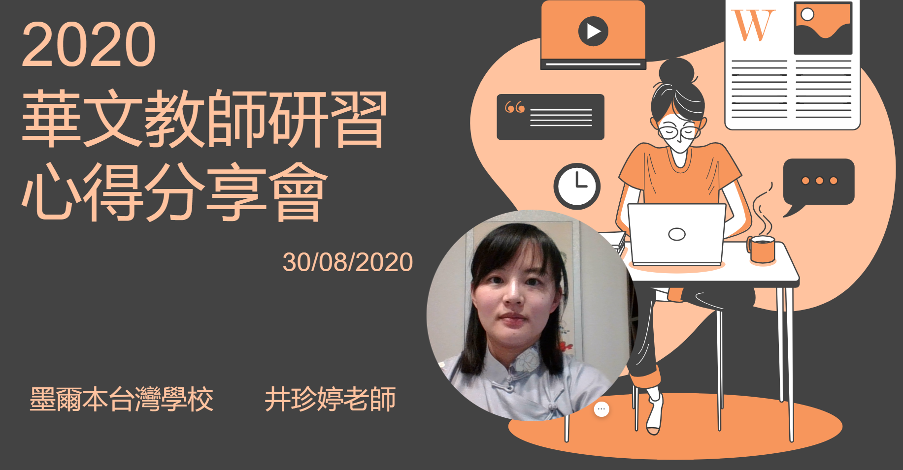 線上華文教師研習心得分享會