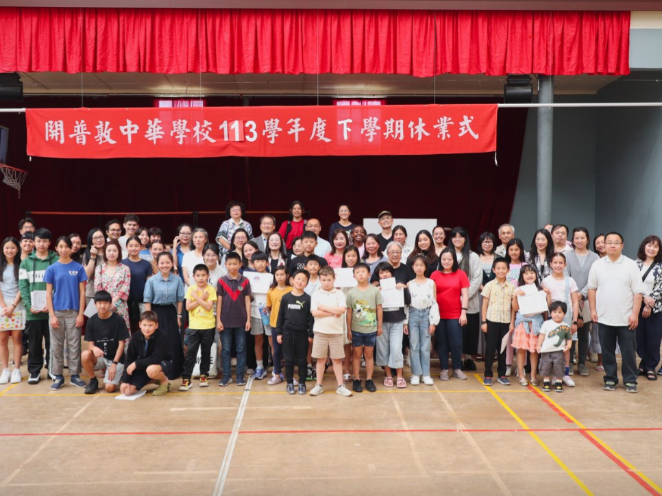 2024開普敦中華學校結業式 表彰資深教師及優異學生2222