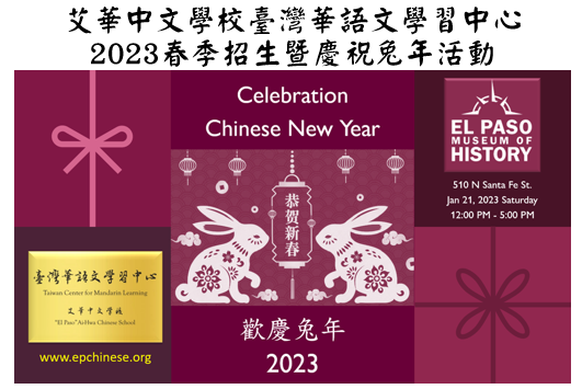 艾華中文學校臺灣華語文學習中心, 2023春季招生暨慶祝兔年活動