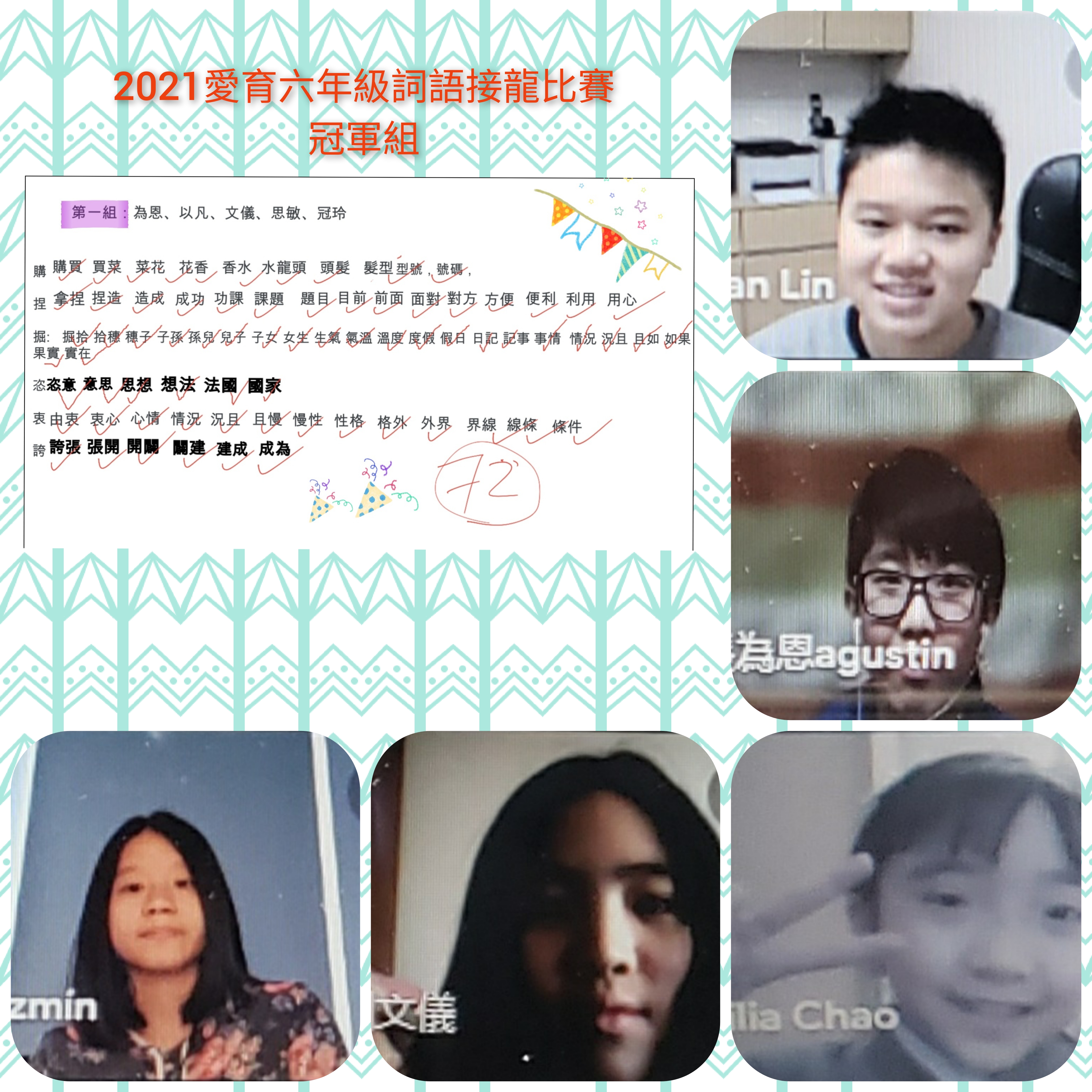 六年級詞語接龍冠軍組