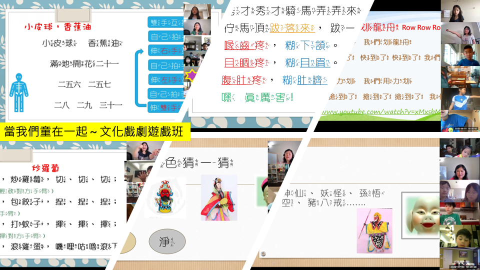 當我們童在一起～文化戲劇遊戲班   介紹重要傳統節日、兒時唸謠丟沙包、傳統戲劇結合童話舞台劇的新視野。