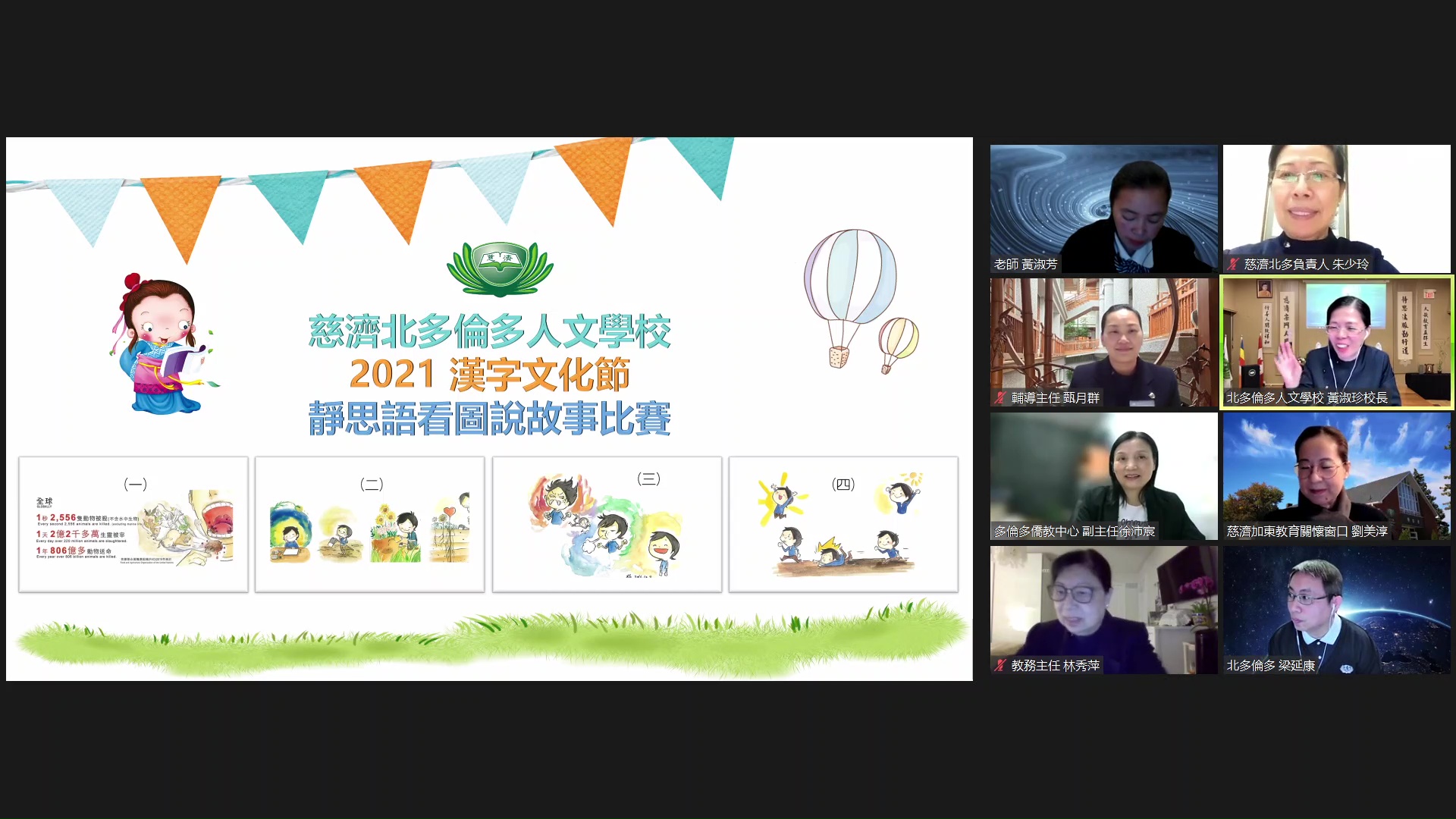 2021年12月5日，慈濟北多倫多人文學校舉行靜思語看圖說故事比賽線上評分，共34位同學參加比賽。