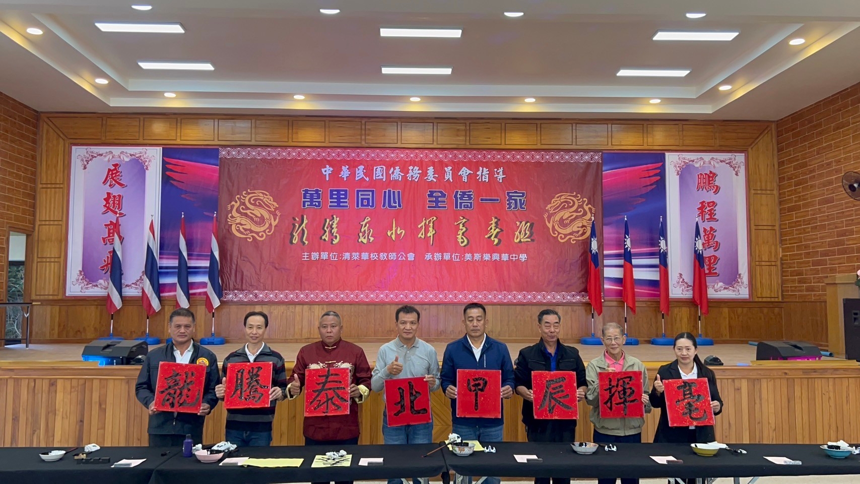 邀請泰北文教先進每人寫下一字，連成『龍騰泰北甲辰新春揮毫』