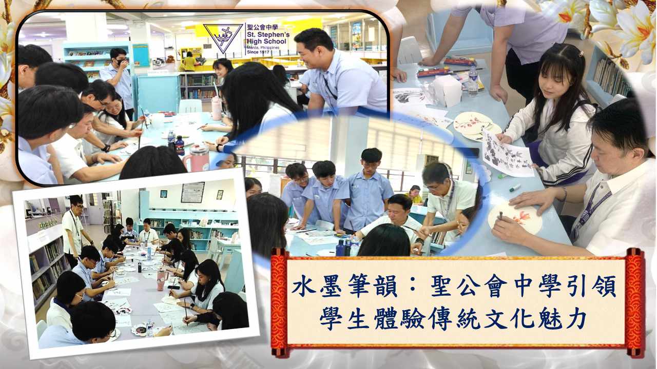 水墨筆韻：聖公會中學引領學生體驗傳統文化魅力