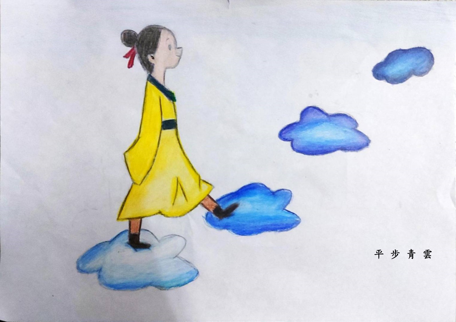 平步青雲