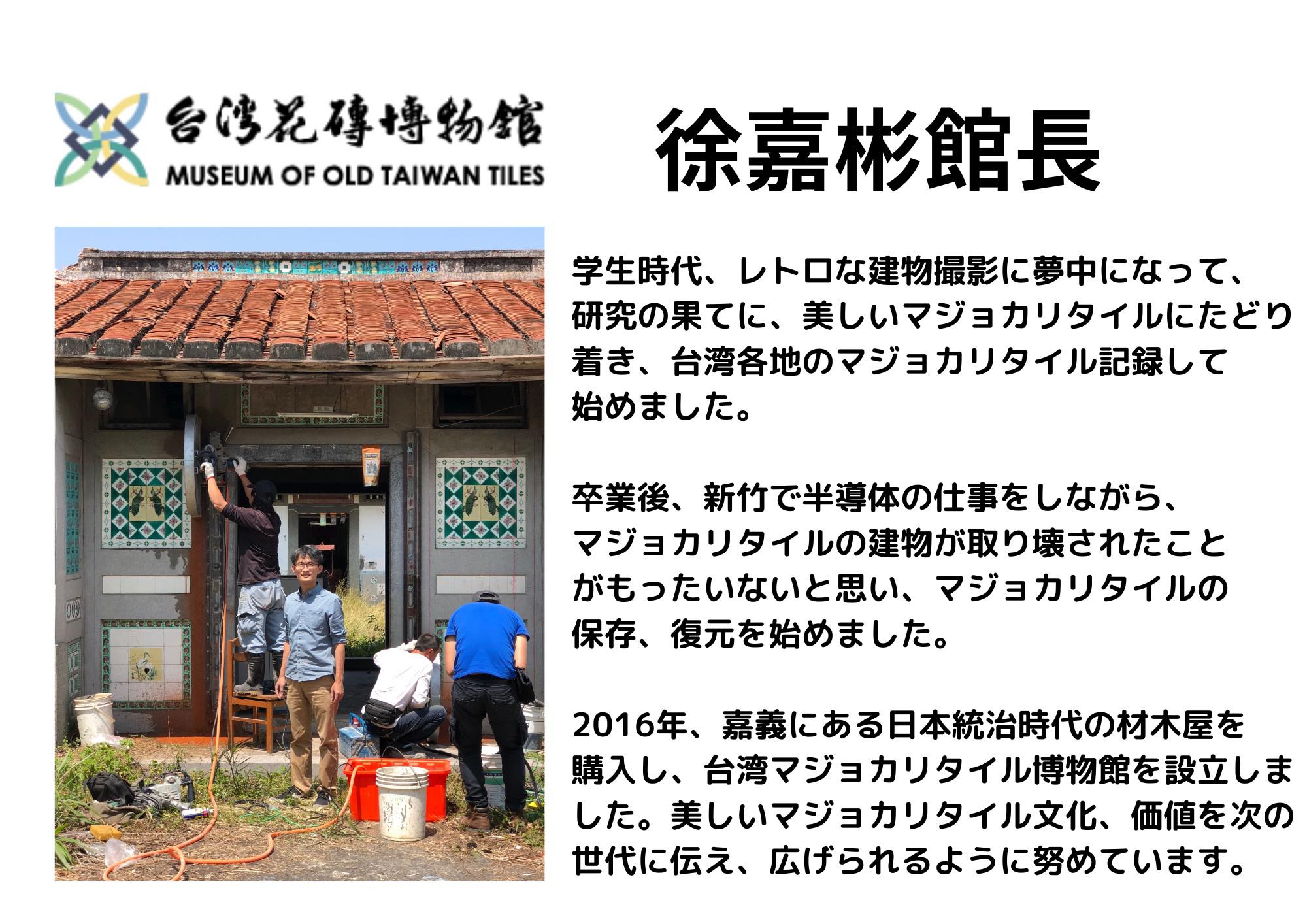 這次線上活動的主講人 臺灣花磚博物館徐嘉彬館長