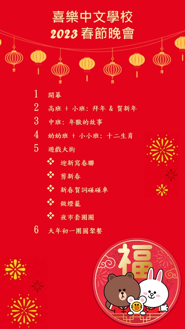 喜樂中文學校 2023春節晚會