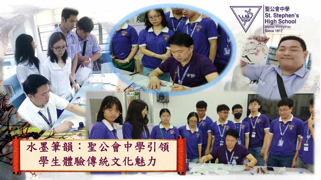 水墨筆韻：聖公會中學引領學生體驗傳統文化魅力