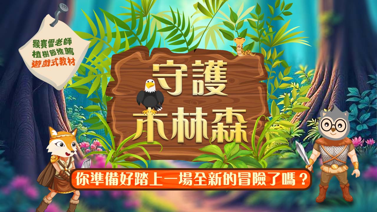森林