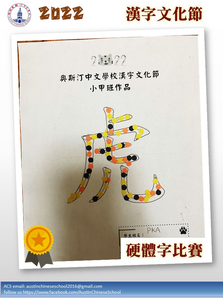 創意貼虎字