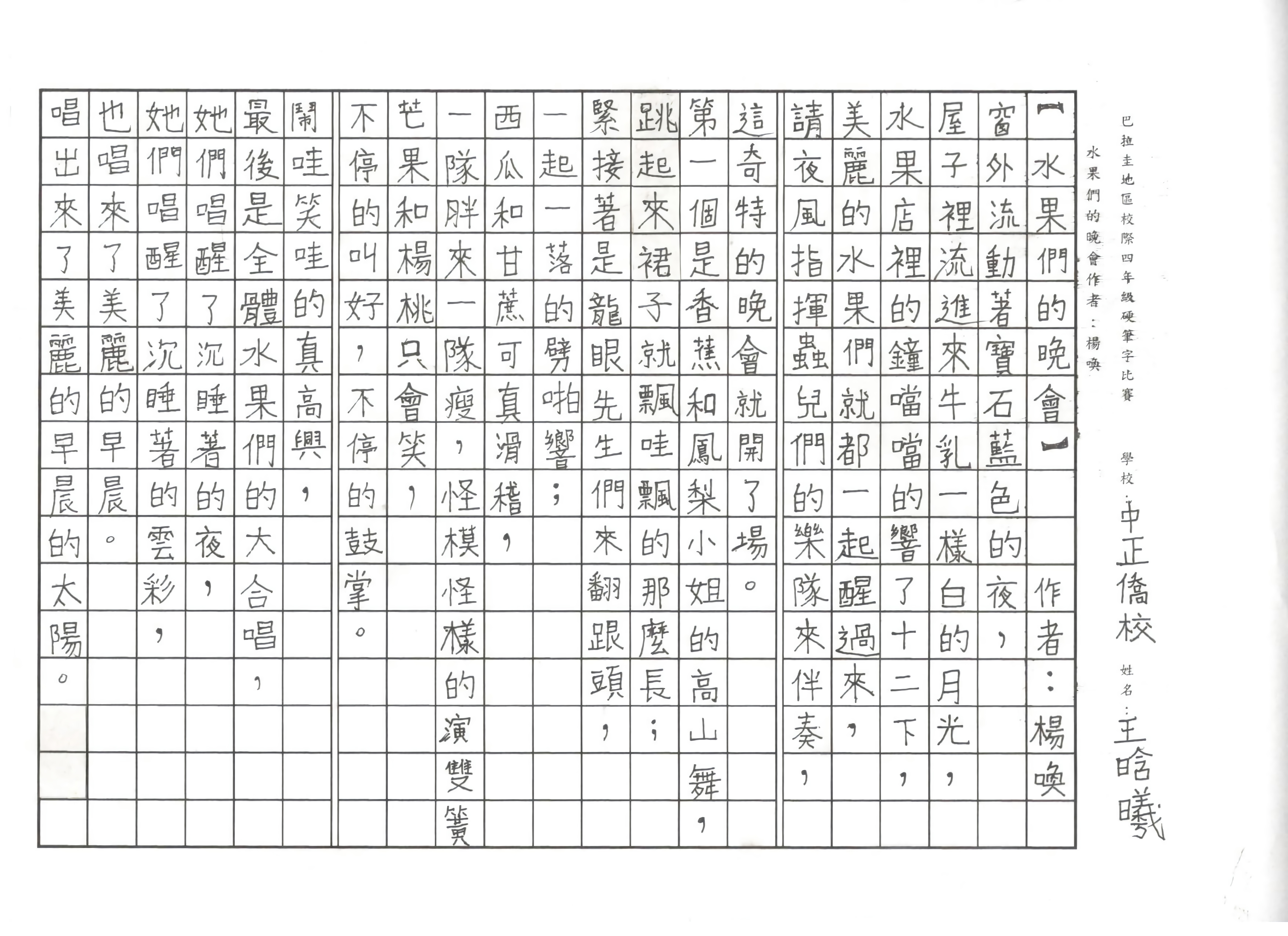 巴拉圭校際硬筆字比賽-國小4年級組優勝作品。
