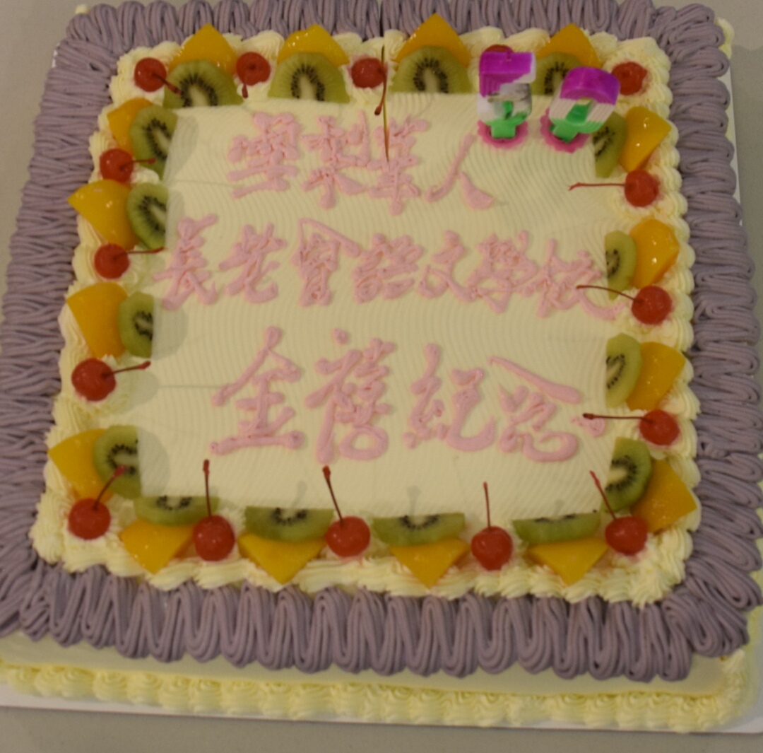 金禧紀念蛋糕