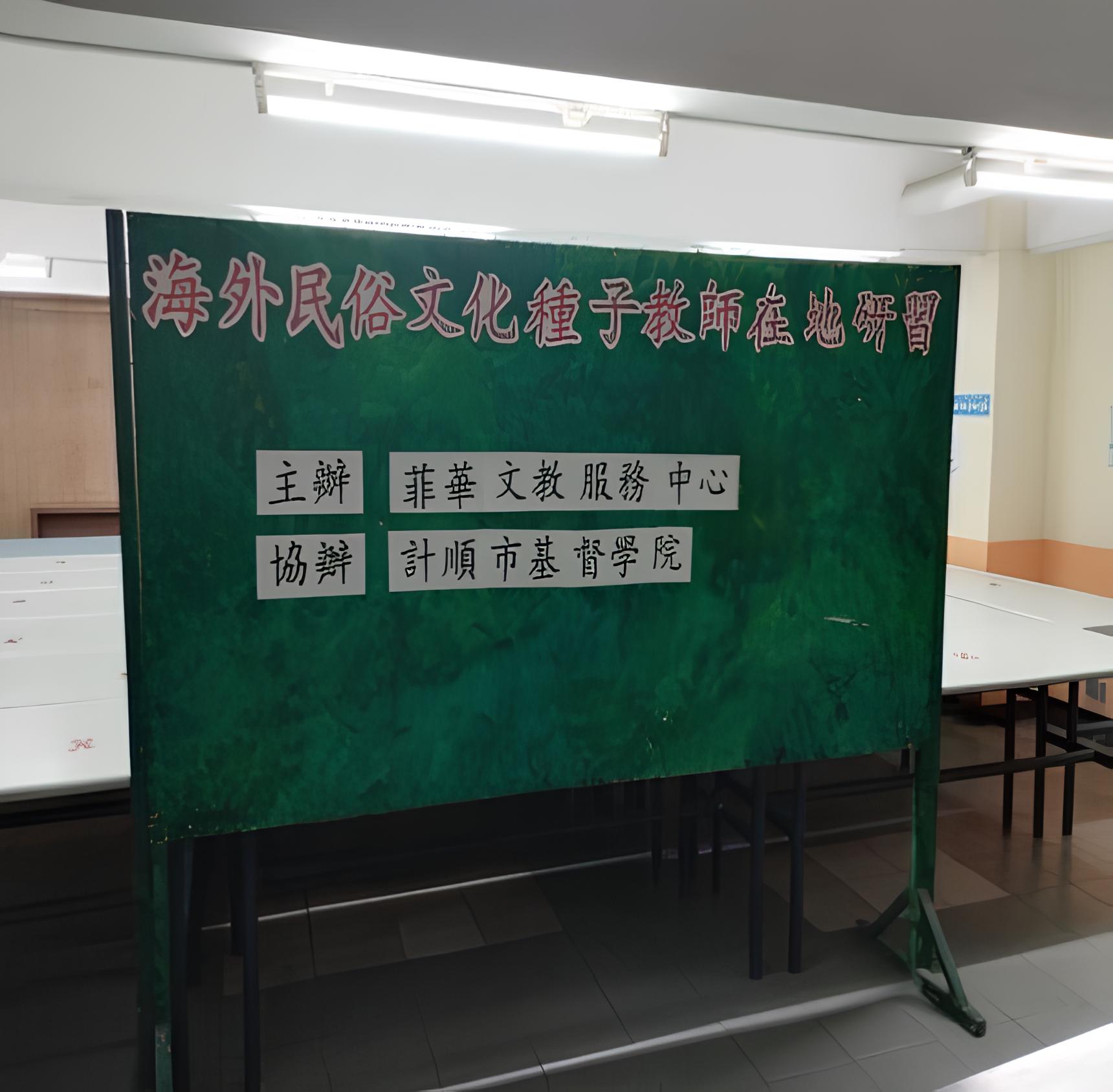 ▲海外民俗文化種子教師在地研習團提講座看板