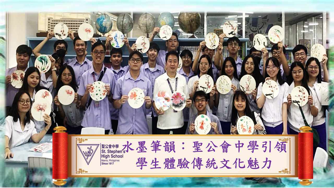 水墨筆韻：聖公會中學引領學生體驗傳統文化魅力